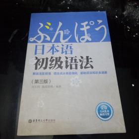 日本语初级语法（第3版）