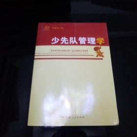 少先队管理学