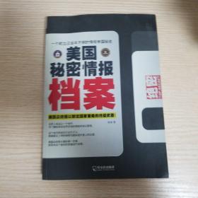 美国秘密情报档案：美国总统借以制定国家策略的终极武器