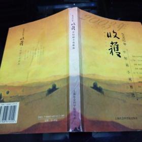 2003年《收获》中短篇小说精选