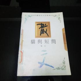 中国现代小说经典 猫与短简