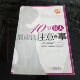 40岁女人最应该注意的事（珍藏版）