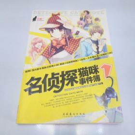 名侦探猫咪事件簿1：起点、连城、文盟、梦想文学网等无数家权威网络媒体联袂推荐！网友竞相收藏、追捧，各大门户网点击率突破千万！国内首本漫画式推理小说