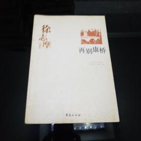 徐志摩代表作：再别康桥：中国现代文学百家