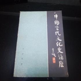 中国古代文化史讲座