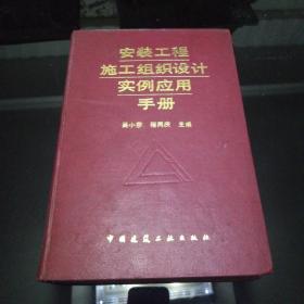 安装工程施工组织设计实例应用手册