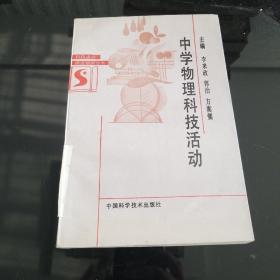 中学物理科技活动