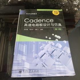 EDA应用技术：Cadence高速电路板设计与仿真（第3版）