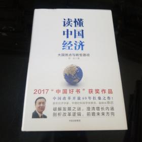 读懂中国经济