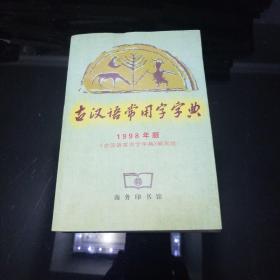 古汉语常用字字典