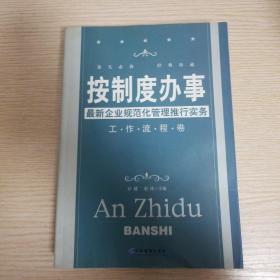 按制度办事（工作流程卷）：最新企业规范化管理推行实务