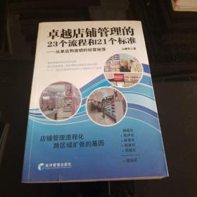 卓越店铺管理的23个流程和21个标准：从单店到连锁的经营秘笈