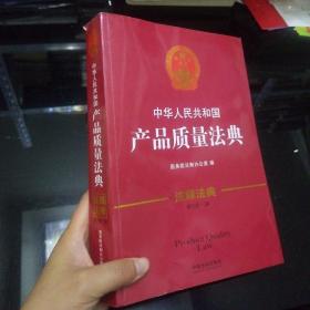 中华人民共和国产品质量法典·注释法典（新三版）