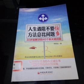 人生遇阻不要怕.方法总比问题多-30岁前解决的40个最关键问题