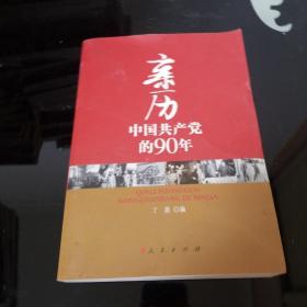 亲历中国共产党的90年