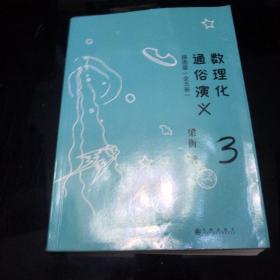 数理化通俗演义 3