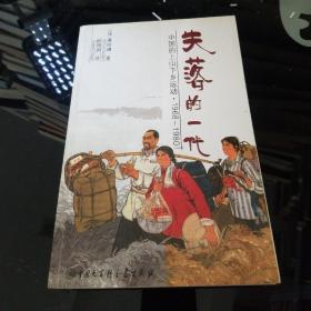 失落的一代：中国的上山下乡运动（1968－1980）