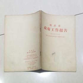 周恩来政府工作报告 1957年6月