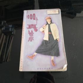 1000个真给你