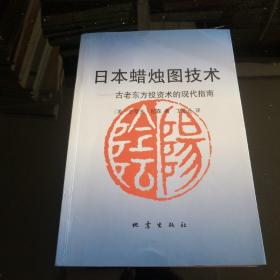 日本蜡烛图技术：古老东方投资术的现代指南