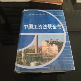 中国工资法规全书