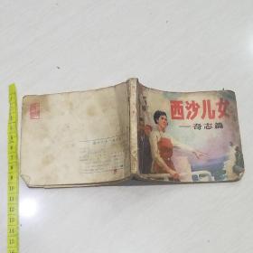 原版小说连环画 西沙儿女-- 齐志篇 1976年一版一印