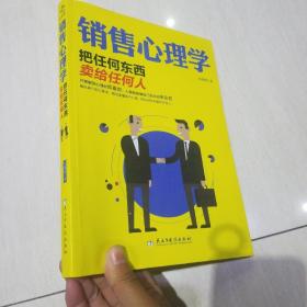 销售心理学：把任何东西卖给任何人