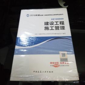 二级建造师 2018教材 2018全国二级建造师执业资格考试用书建设工程施工管理