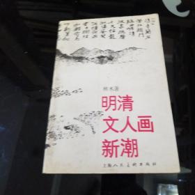 明清文人画新潮