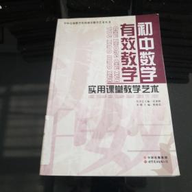 学科有效教学实用课堂教学艺术丛书：初中数学有效教学实用课堂教学艺术