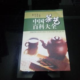 中国茶艺百科全书