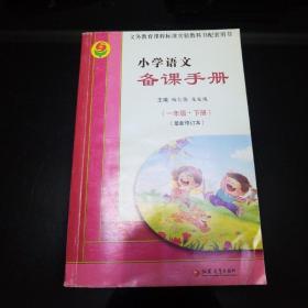 小学语文备课手册（一年级·下册）