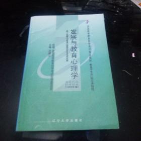 全国高等教育自学考试指定教材：发展与教育心理学