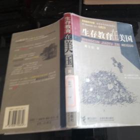 生存教育在美国