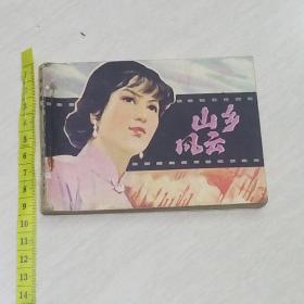 原版连环画 山乡风云 1981年一版一印