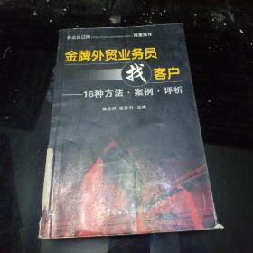 金牌外贸业务员找客户：16种方法·案例·评析