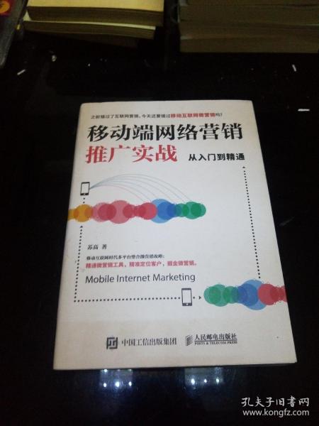 移动端网络营销推广实战从入门到精通