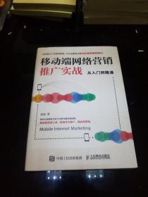 移动端网络营销推广实战从入门到精通