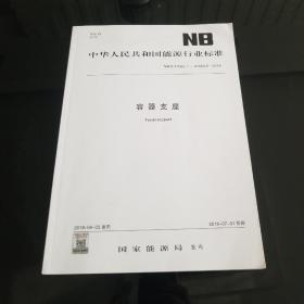 中华人民共和国能源行业标准 容器支座 2018年版