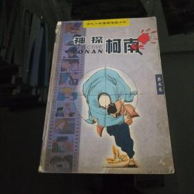 神探柯南：当代少年推理漫画小说