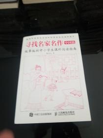 寻找名家名作 中国篇 故事版的中小学生课外阅读指南