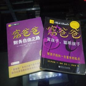 【全二册合售】富爸爸财务自由之路，富爸爸富孩子聪明孩子