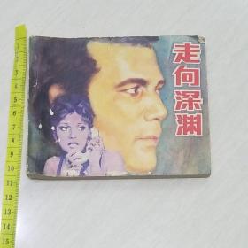 原版连环画 走向深渊 1981年一版一印