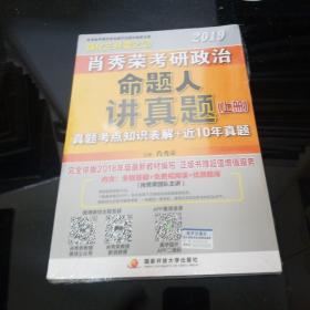 肖秀荣2019考研政治命题人讲真题（上、下册）