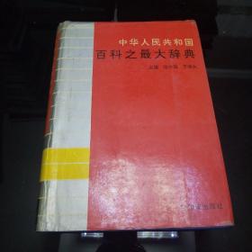 中华人民共和国百科之最大辞典