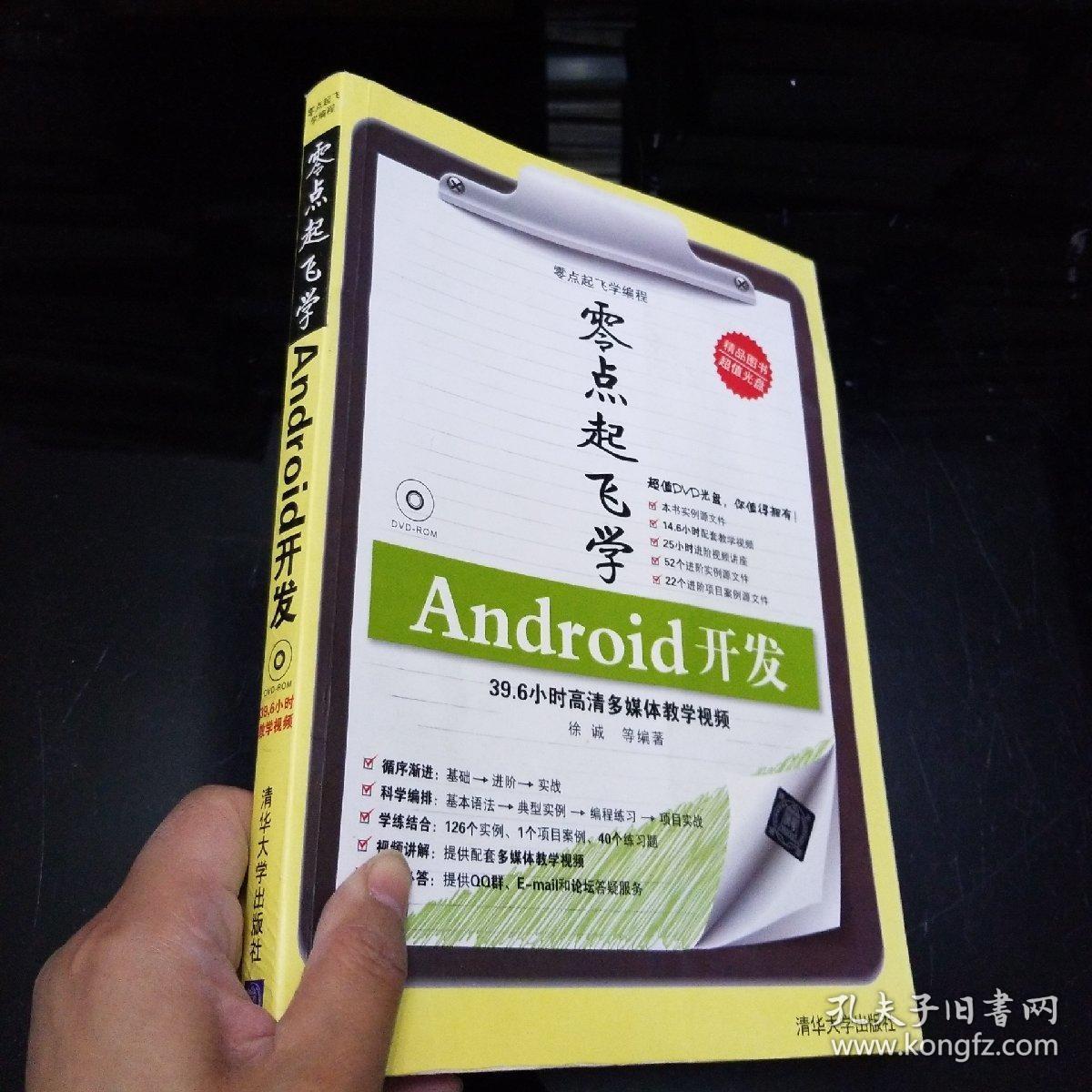 零点起飞学编程：Android开发