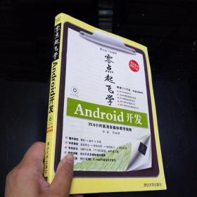 零点起飞学编程：Android开发