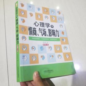 心理学与情商、气场、影响力(畅销4版)