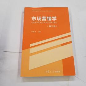 市场营销学（第五版）