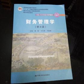 财务管理学（第8版）/中国人民大学会计系列教材·国家级教学成果奖 教育部普通高等教育精品教材